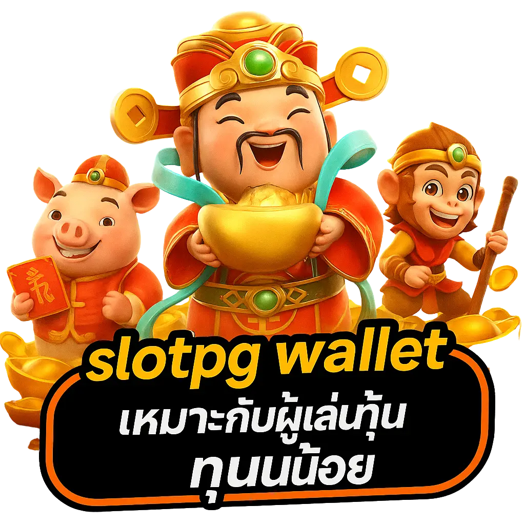 การใช้งาน slotpg wallet
