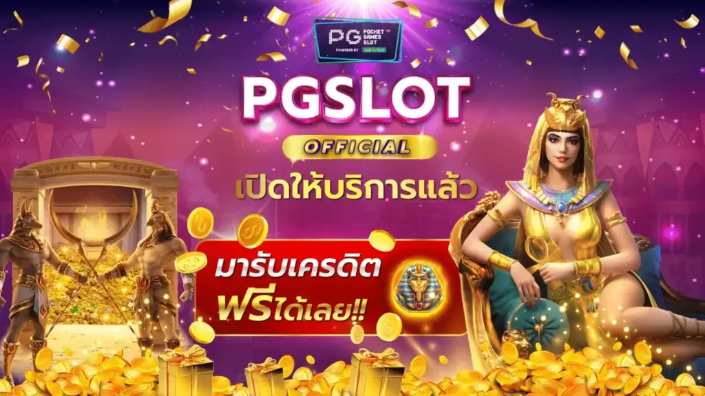 ฟรีเครดิต