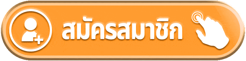 สมัครสมาชิก slotpg