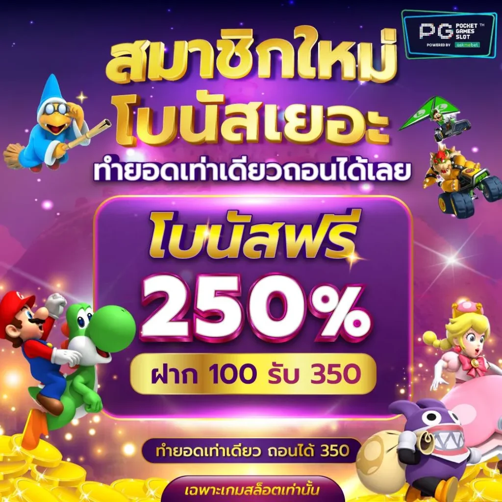 สมาชิกใหม่โบนัสเยอะ