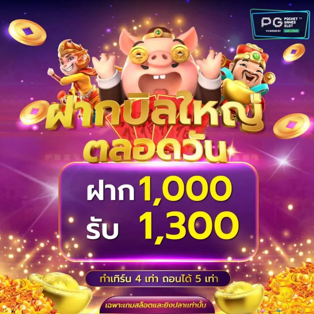 ฝากบิลใหญ่